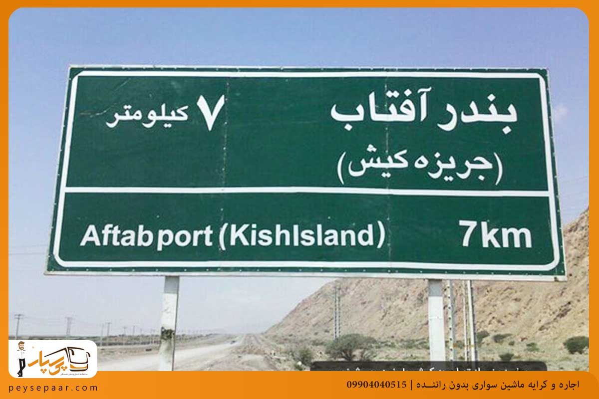 روش سفر زمینی از تهران به کیش